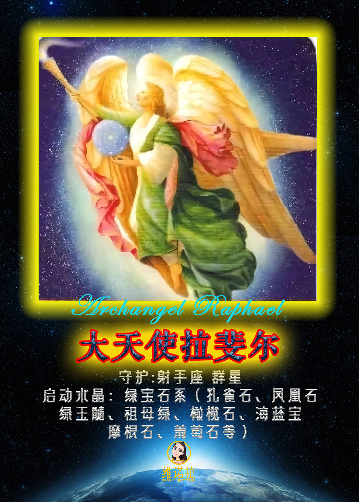 维诺拉老师中阶冥想十五大天使初阶联结
