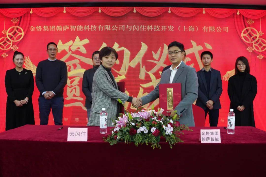 金恪集团翰萨智能与云闪住开启战略合作_智慧_运营_科技开发