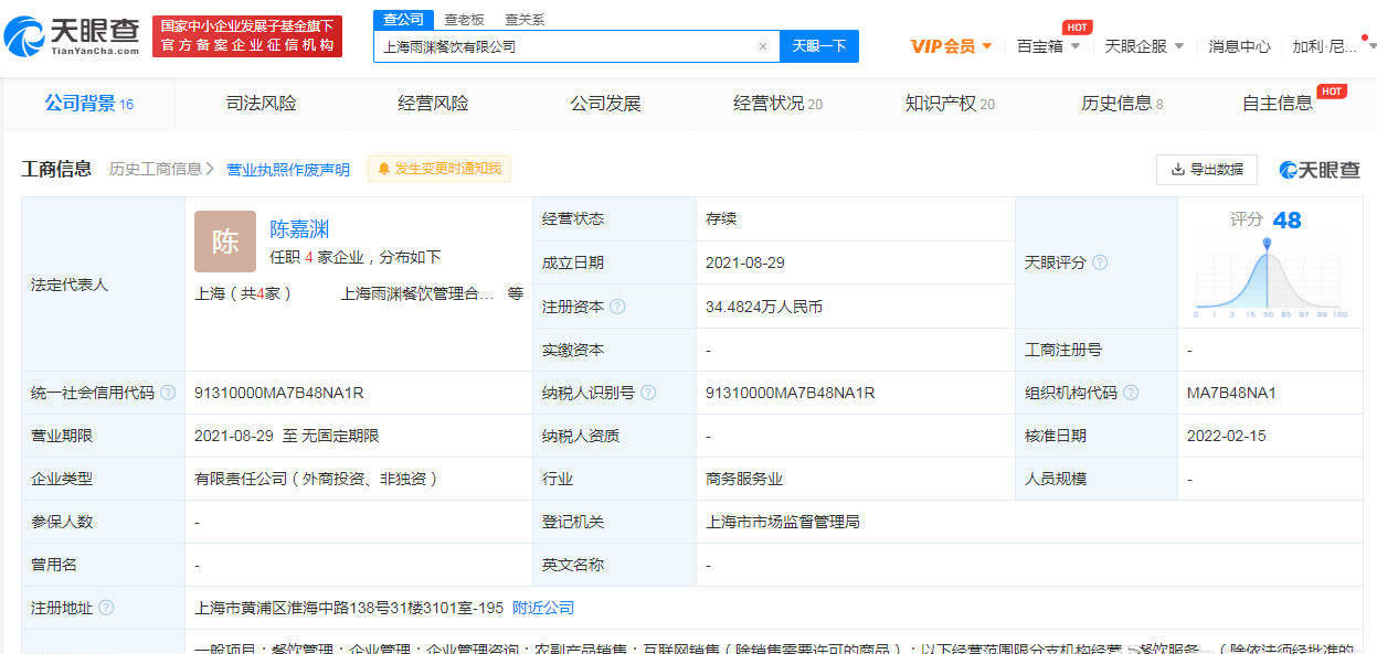 天眼查显示:上海雨渊餐饮有限公司发生工商变更