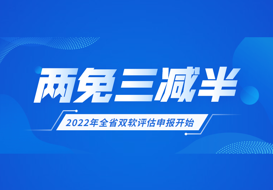 兩免三減半2022年全省雙軟評估申報開始