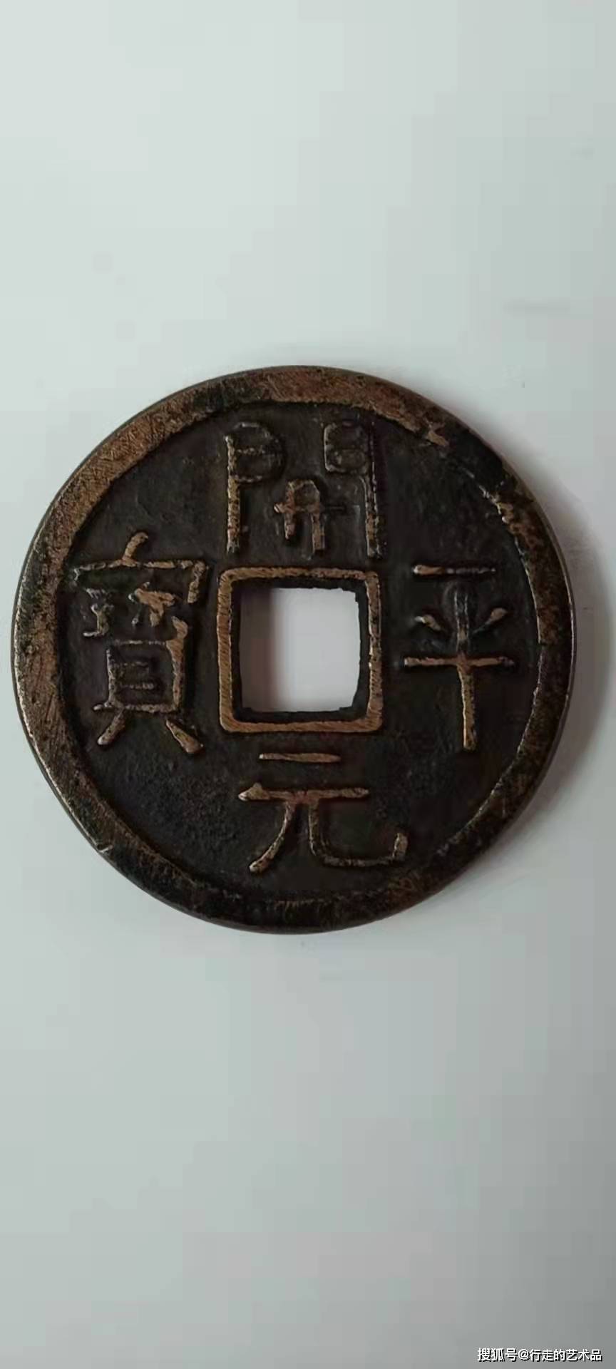 精品鉴赏-开平元宝