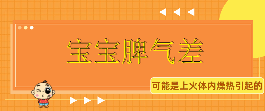 寶寶脾氣差可能是火氣大