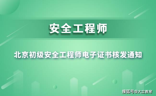 关于核发2021年度北京市初级注册安全工程师电子证书的通知