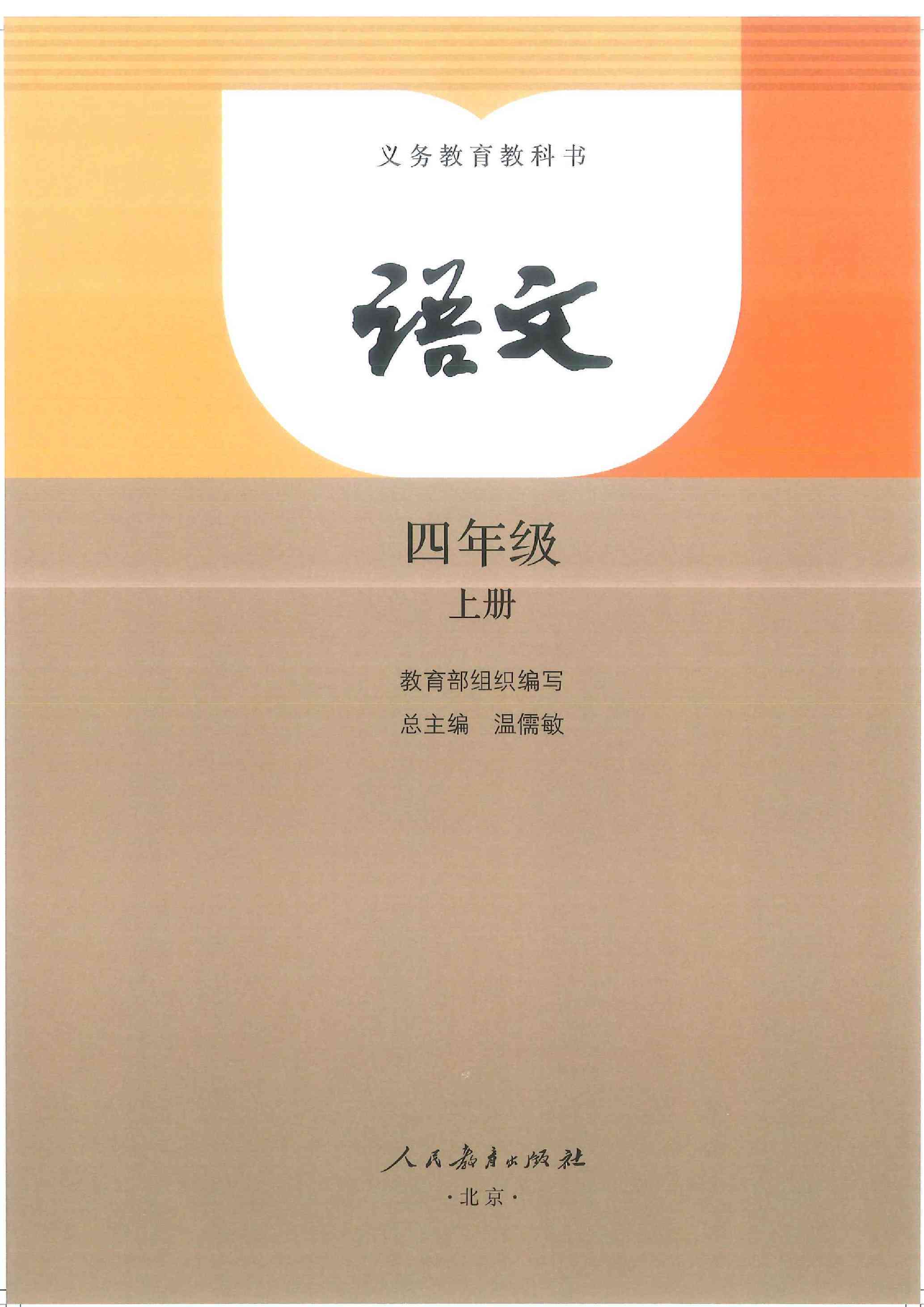 部編版小學四年級語文上冊電子課本教材高清電子版