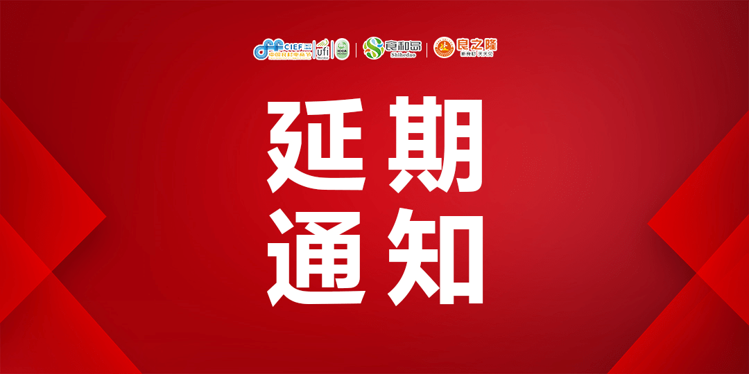 关于良之隆·2022第十届中国食材电商节的延期通知
