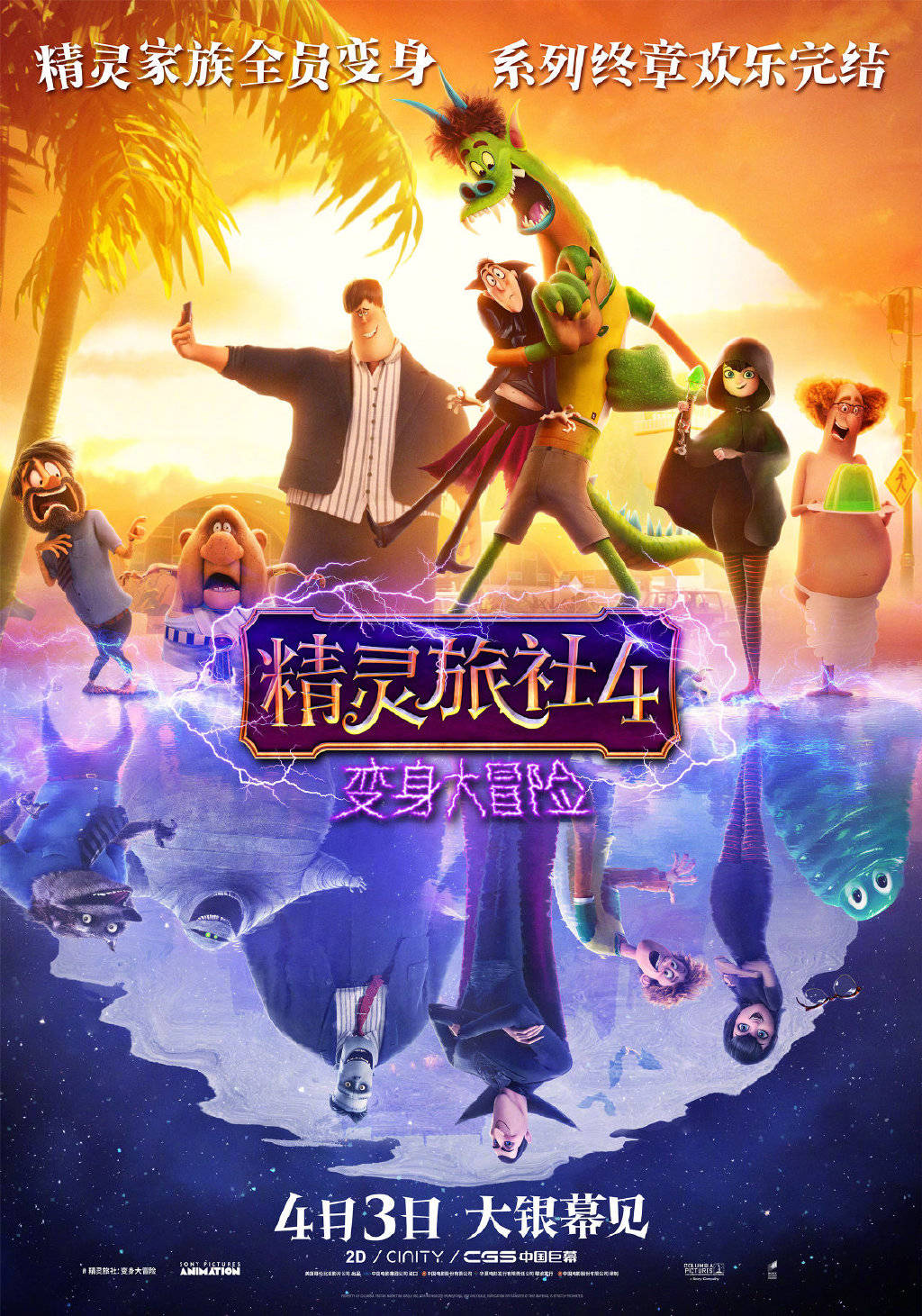 消息资讯|“精灵旅社”系列最终章《精灵旅社4》中国内地定档4月3日 中国独家版海报曝光