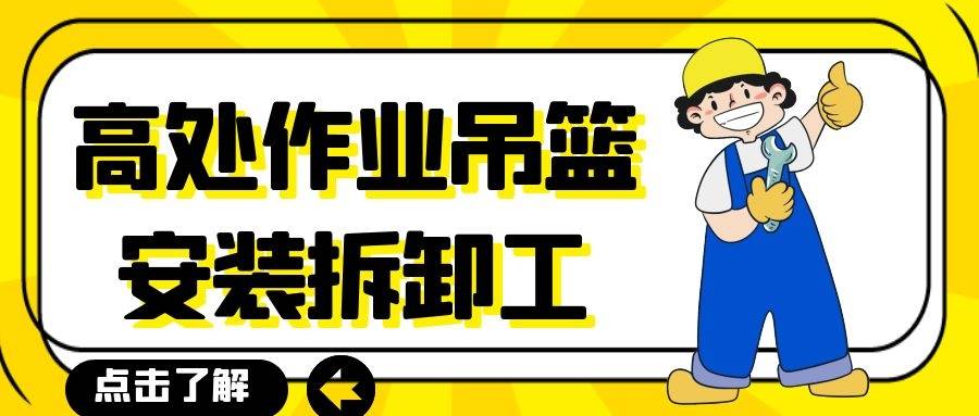 濟南市高處作業吊籃安裝拆卸工在哪辦理及有哪些注意事項