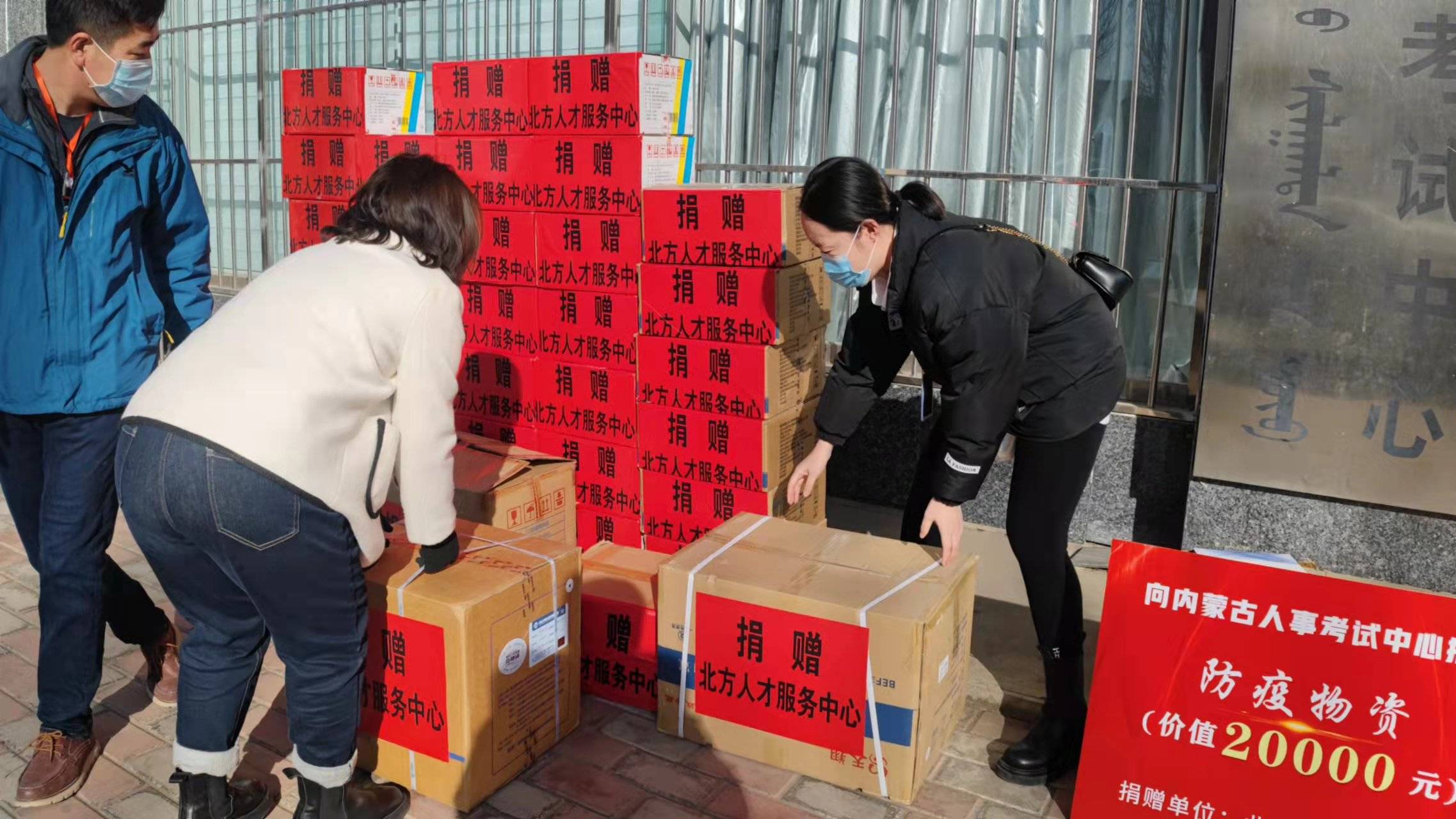 献爱心送温暖共抗疫北方人才服务中心捐赠物资助力疫情防控