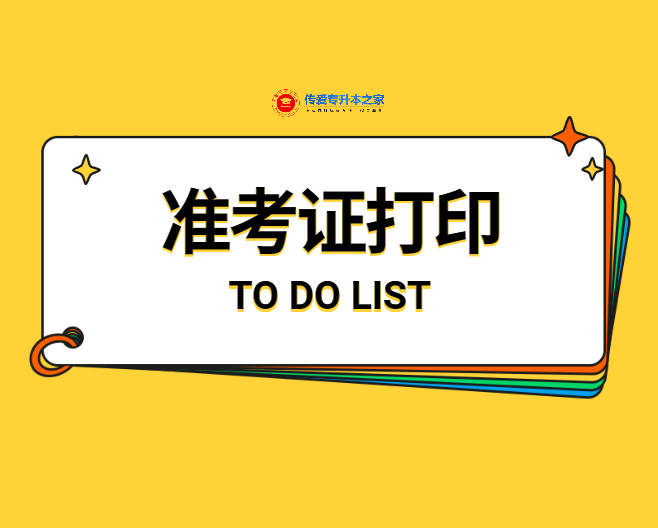 专升本考生不能忘记的一件事准考证打印