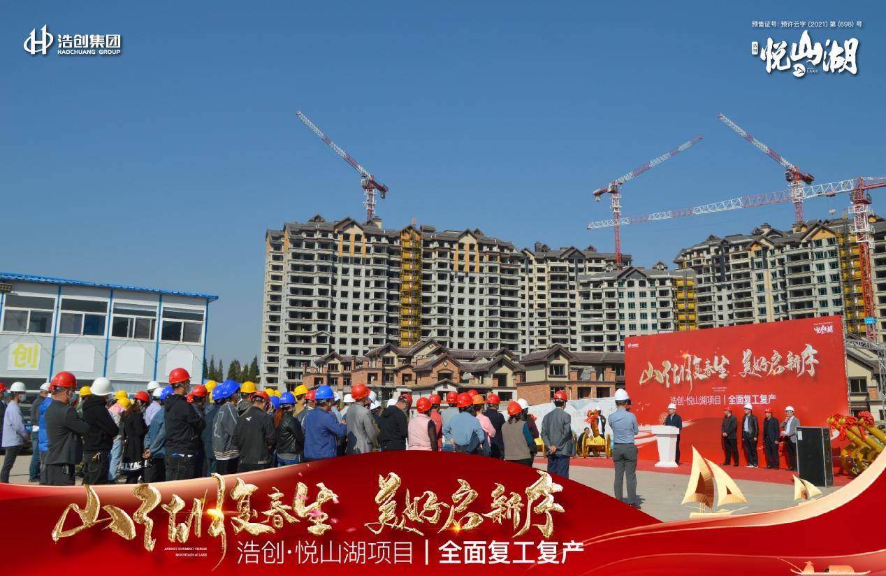 奋勇前行春季起航浩创悦山湖项目春季复工仪式盛大举行