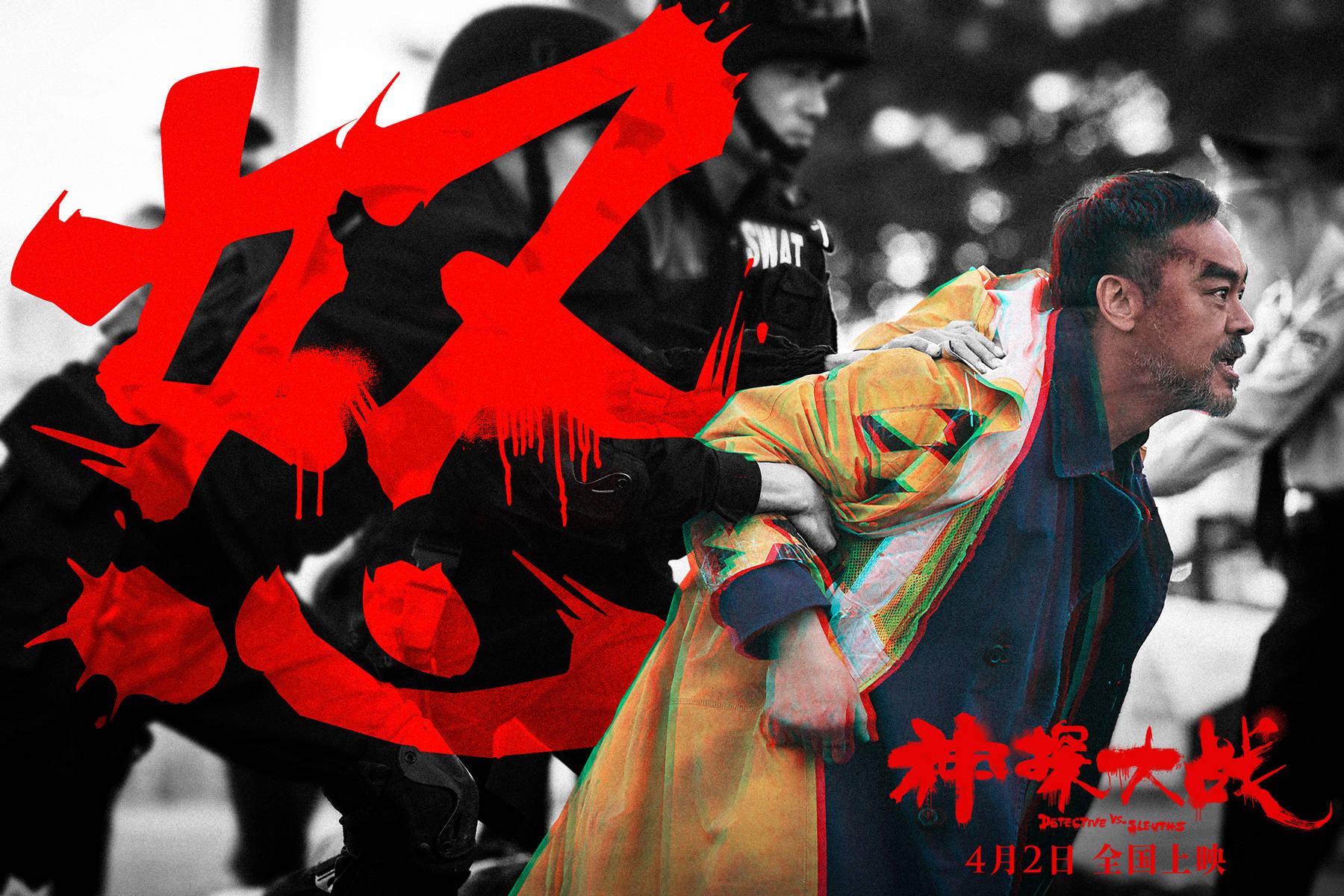 《神探大战》最新预告癫狂来袭 刘青云演绎多重人格疯癫“神探”正邪难辨