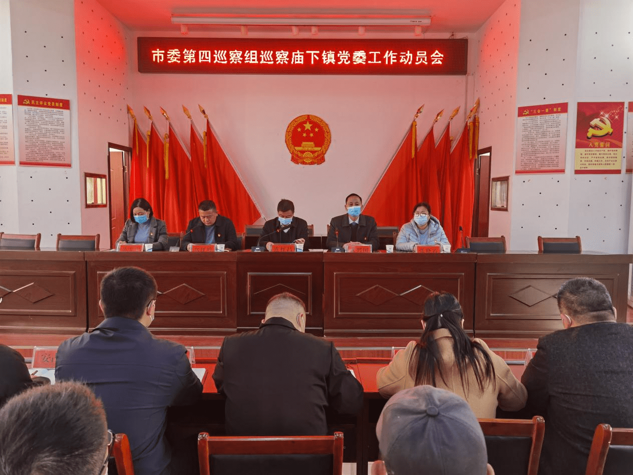 汝州市委第四巡察组巡察庙下镇党委工作动员会召开_同志_监督_郑红岭