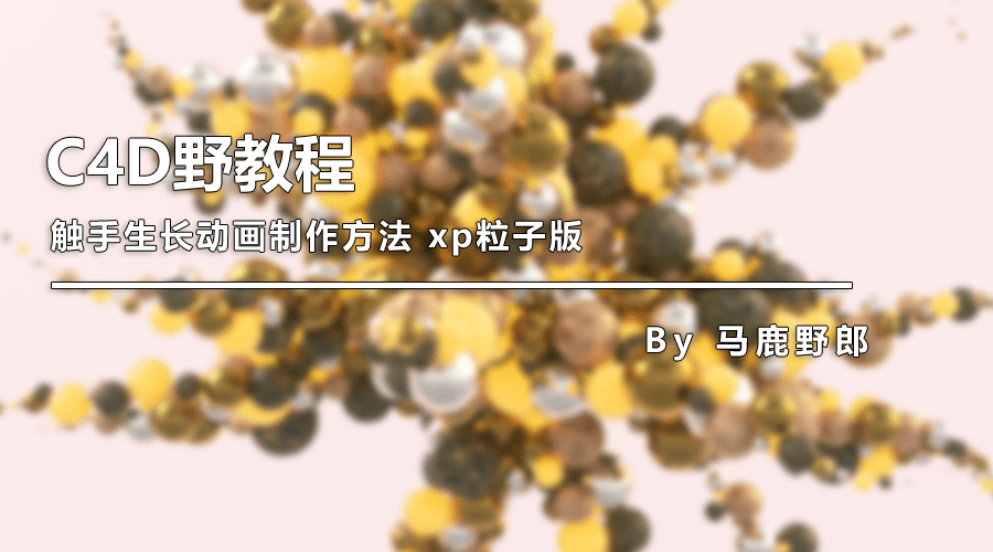 （图文+视频）C4D野教程：触手生长动画制作方法 xp粒子版