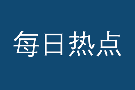 3月14日经济热点合集