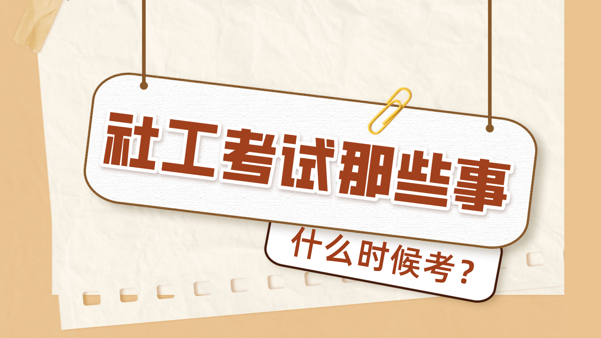 什么时候考考什么关于2022年社工考试的那些事