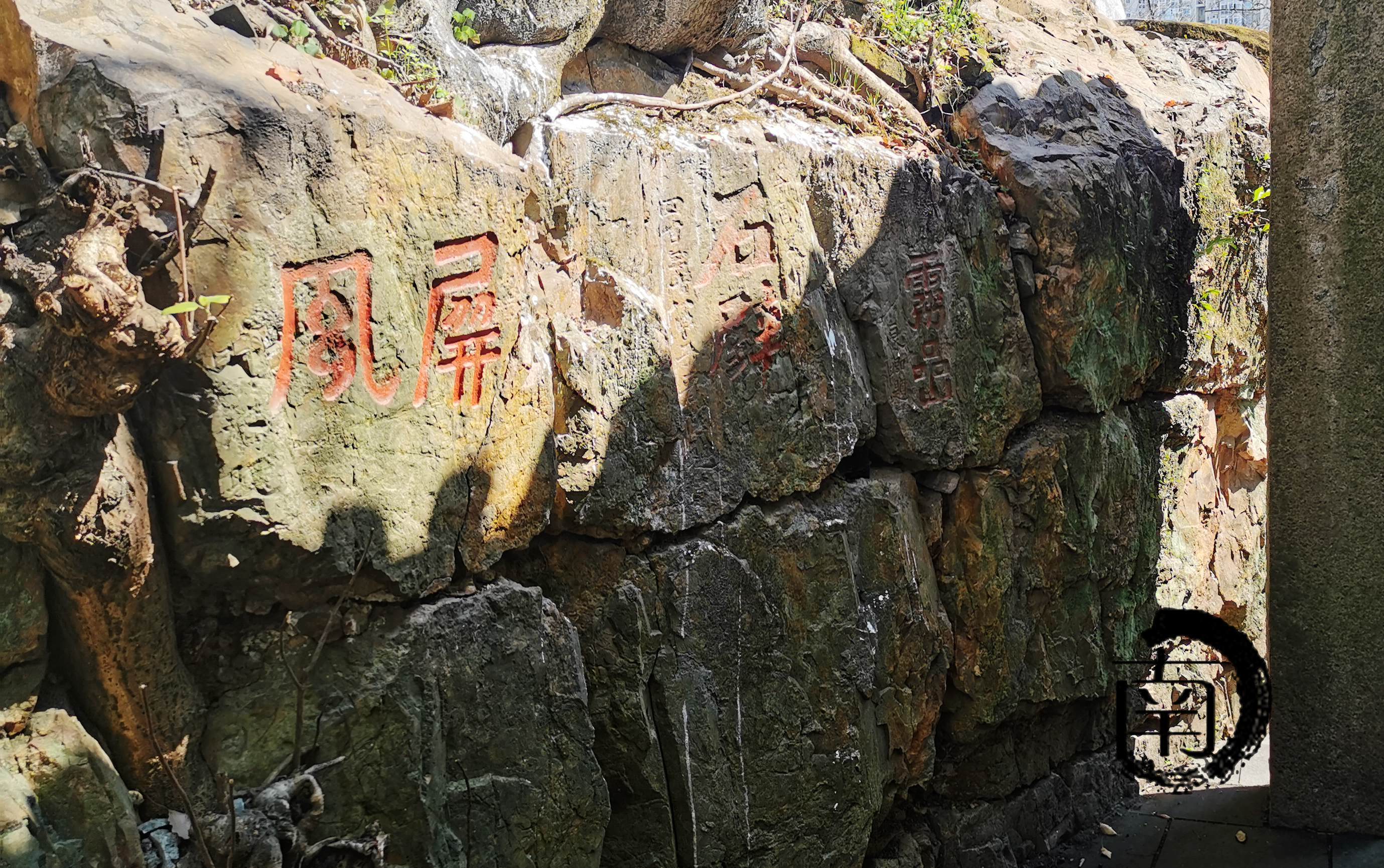 『浙·温州』松台山摩崖题刻