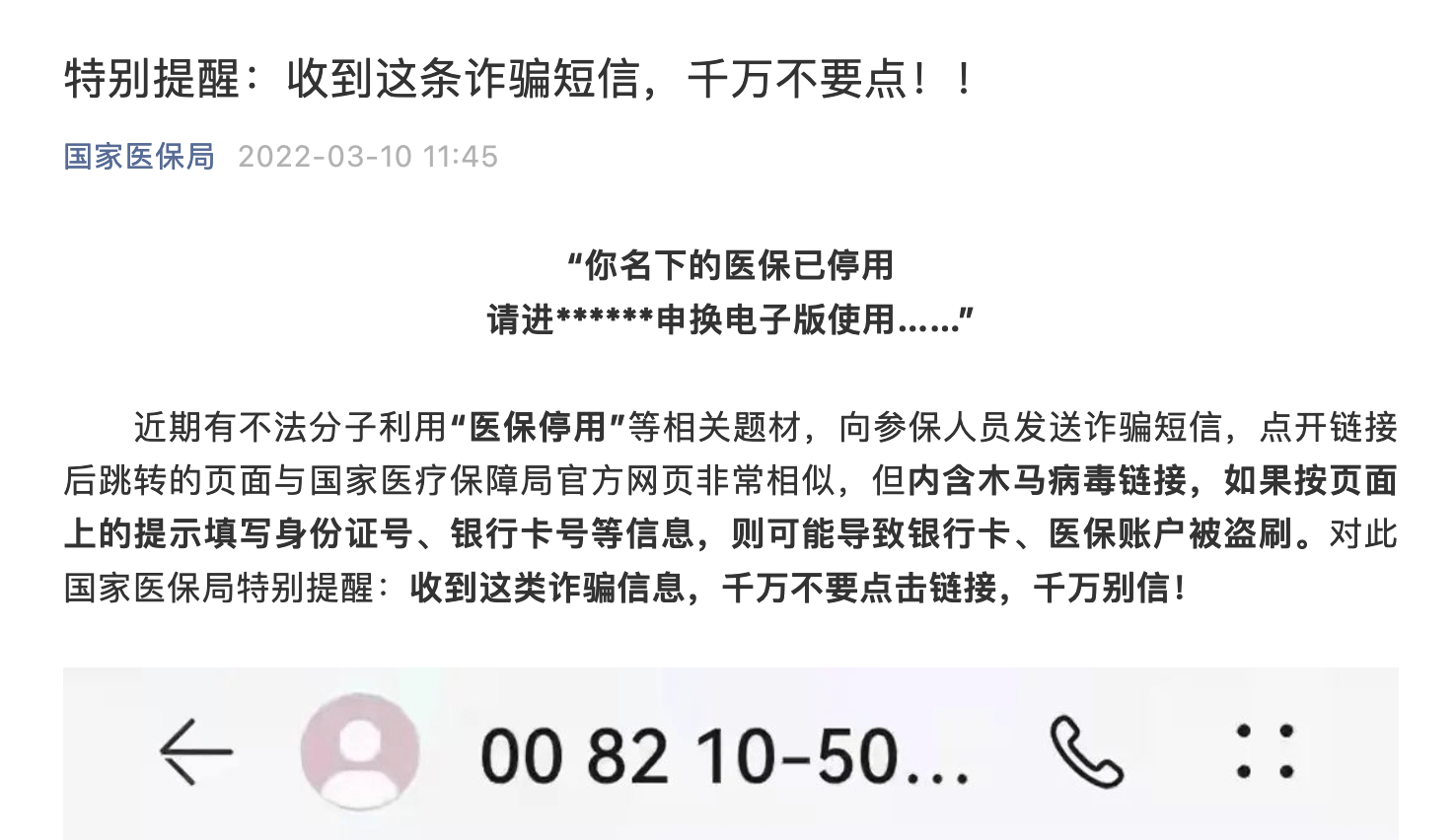 搜狐医药｜国家医保局提醒：这种诈骗短信可能含有木马病毒，千万不要点