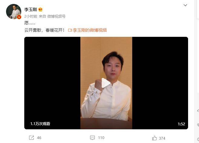 李玉刚为家乡吉林加油：愿云雾散开春暖花开