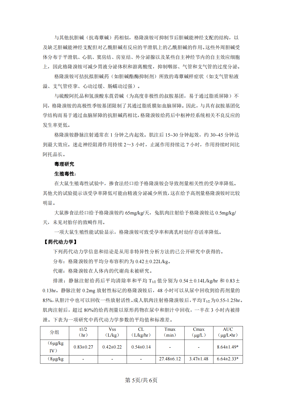 格隆溴铵注射液说明书苑东生物格优佳