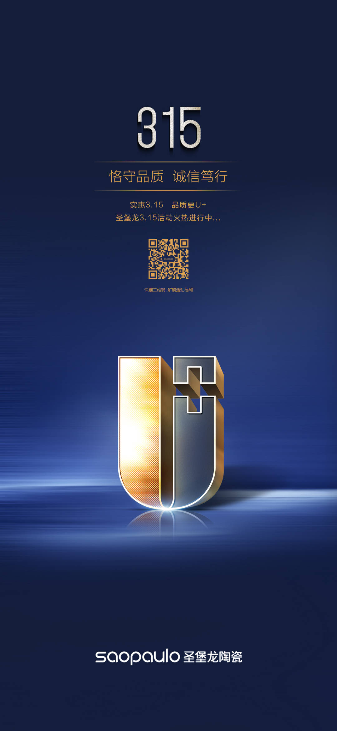 315消费者权益日匠心可鉴诚信笃行圣堡龙陶瓷