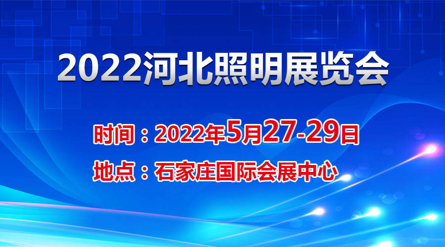 监控|2022河北智慧照明及城市亮化展|同行企业绝不外泄的秘密|关于企业开拓河北市场