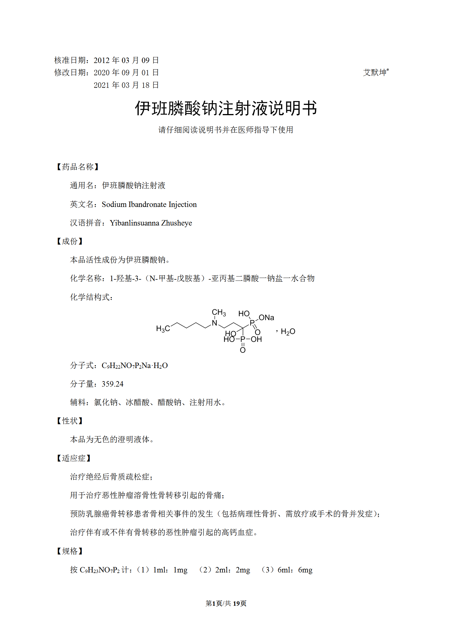 伊班膦酸钠注射液说明书艾默坤