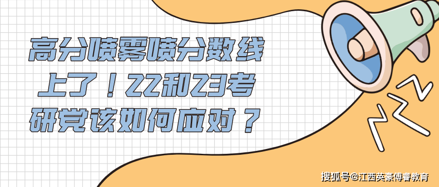 高分喷雾喷分数线上了！22和23考研党该如何应对？