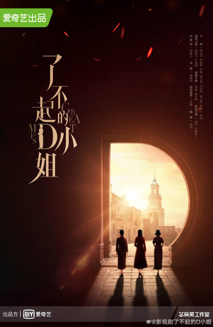 丁易青|张婧怡牛骏峰主演《了不起的D小姐》定档3月18日，爱奇艺独播！