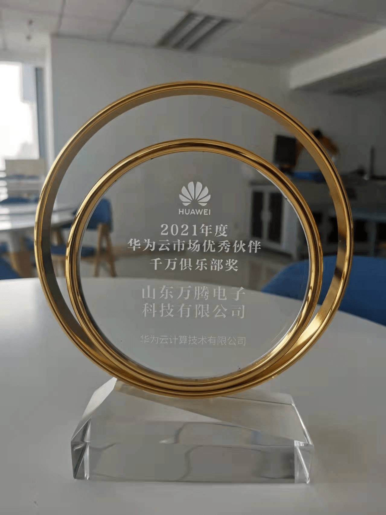 万腾科技斩获2021年度华为云市场优秀伙伴千万俱乐部奖