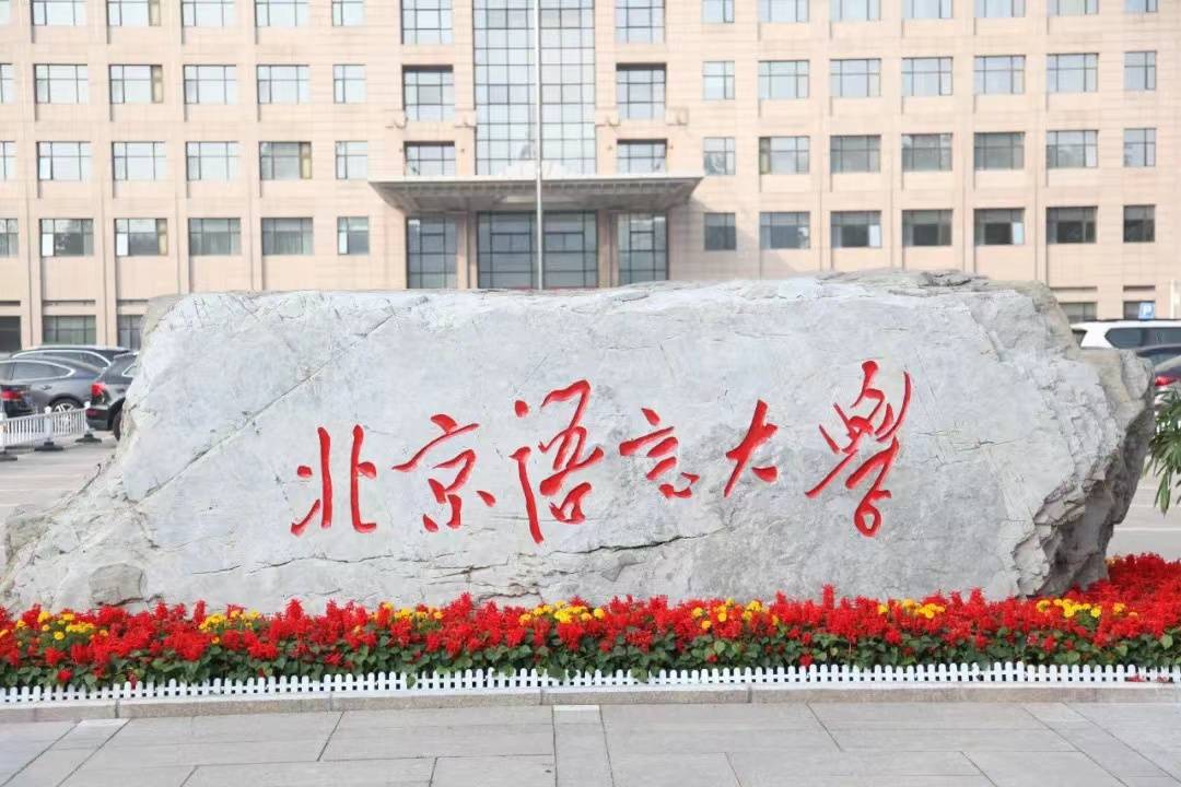 北京语言大学大门图片