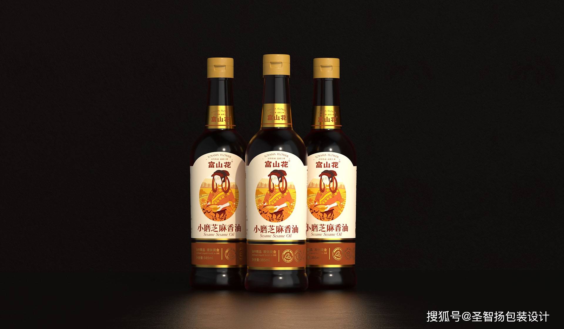 小磨芝麻香油包装设计食用油包装设计深圳圣智扬包装设计