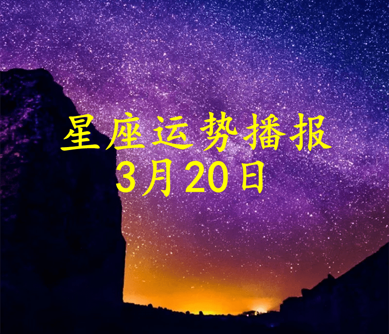 星座|【日运】十二星座2022年3月20日运势播报