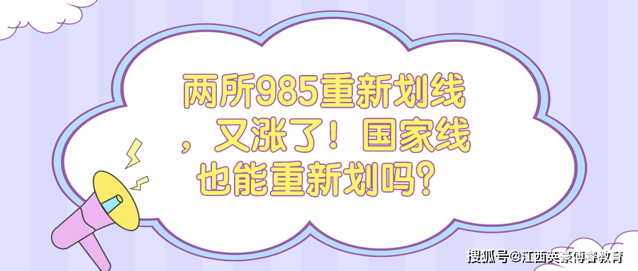 两所985重新划线，又涨了！国家线也能重新划吗？