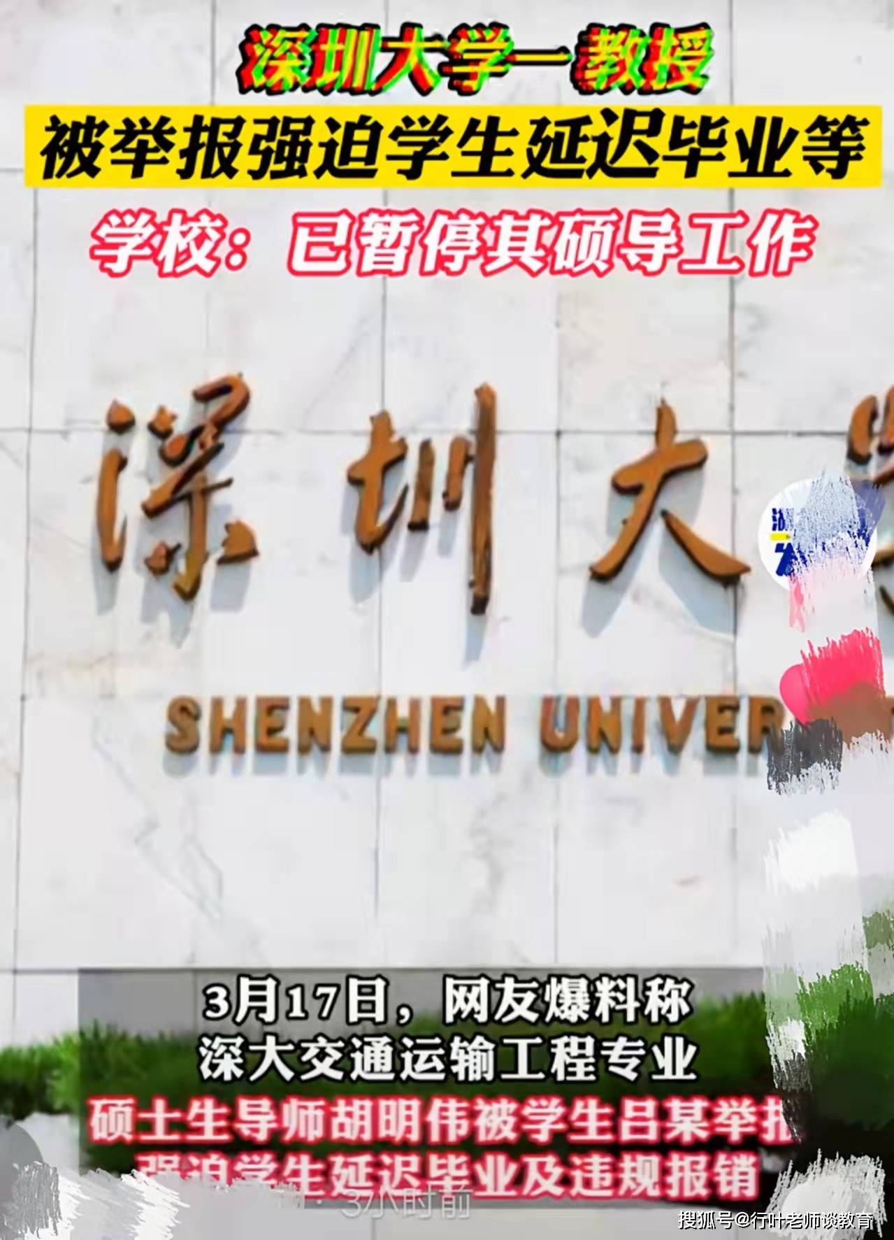 深圳大学某教授∶毕业于清华，却可能因为一己私利，前途尽毁！