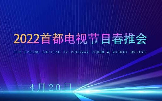 2022北京电视节目交易会将作结构性调整