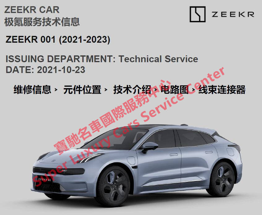 ZEEKR极氪001维修手册电路图电动汽车技术资料_搜狐汽车_搜狐网