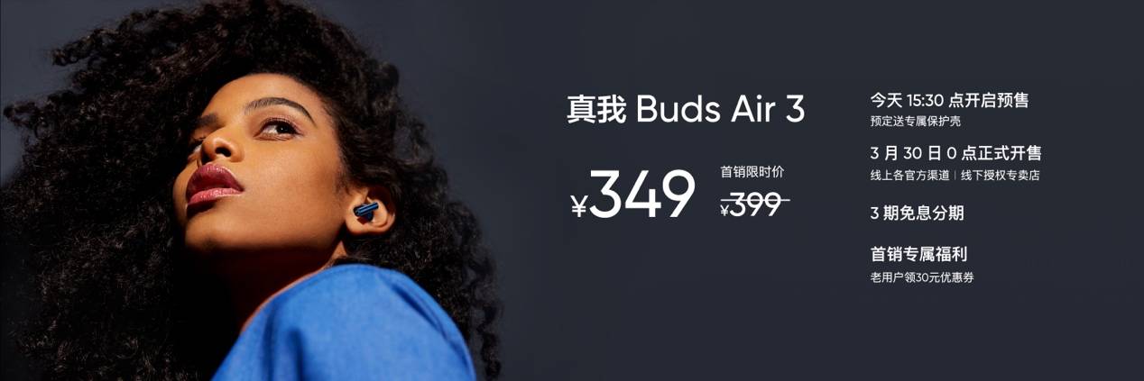 《真我Buds Air3正式发布：42dB主动降噪，首销349元》