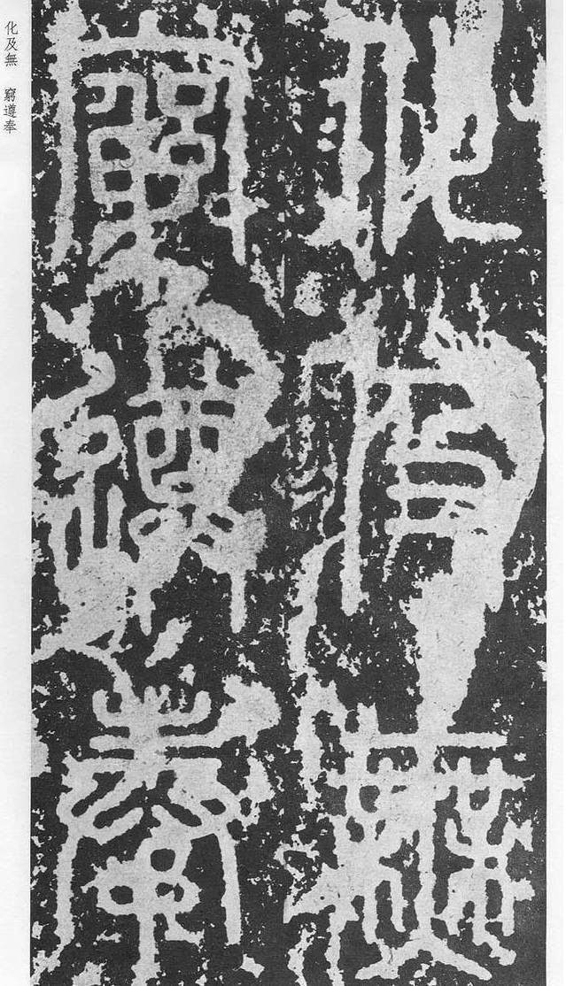 李斯泰山刻石小篆