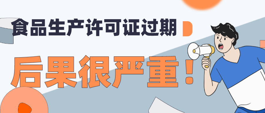 食品生產許可證到期後繼續使用有什麼後果