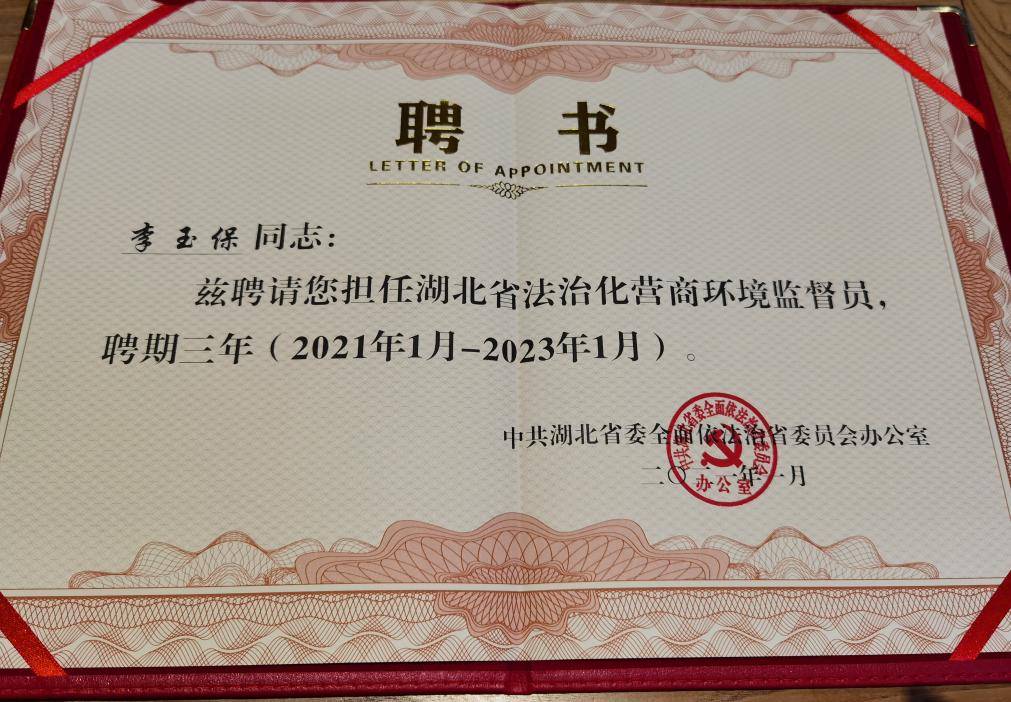 李玉保发挥监督作用助力优化营商环境_中共湖北省委_同志_机制