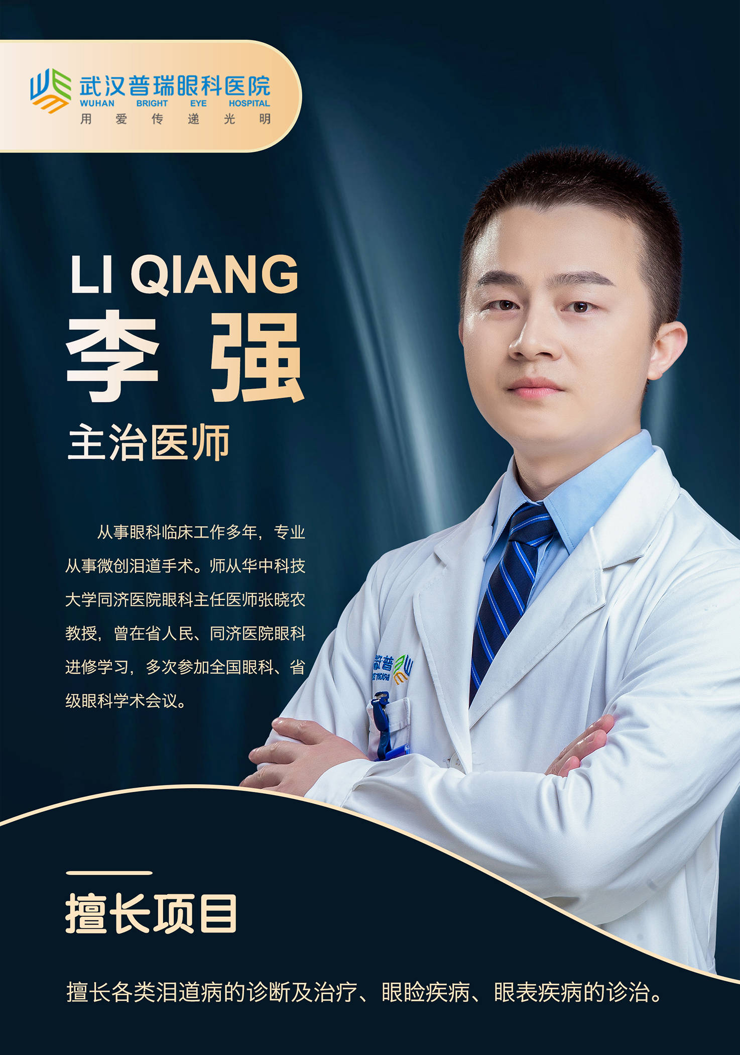 李强 主治医师 武汉普瑞眼科医院泪道病专科主治医师