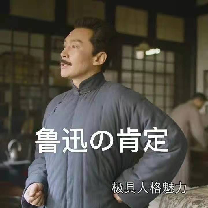 鲁迅emo我大抵是学历焦虑了