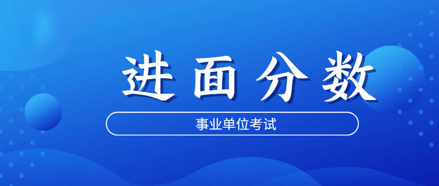 2022年貴州交通運輸廳事業單位筆試成績查詢了,考多少分可進面試_招聘