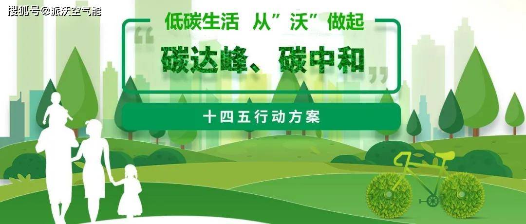 随着"3060"双碳目标的趋近,各行各业对碳减排的力度不断加强,空气能
