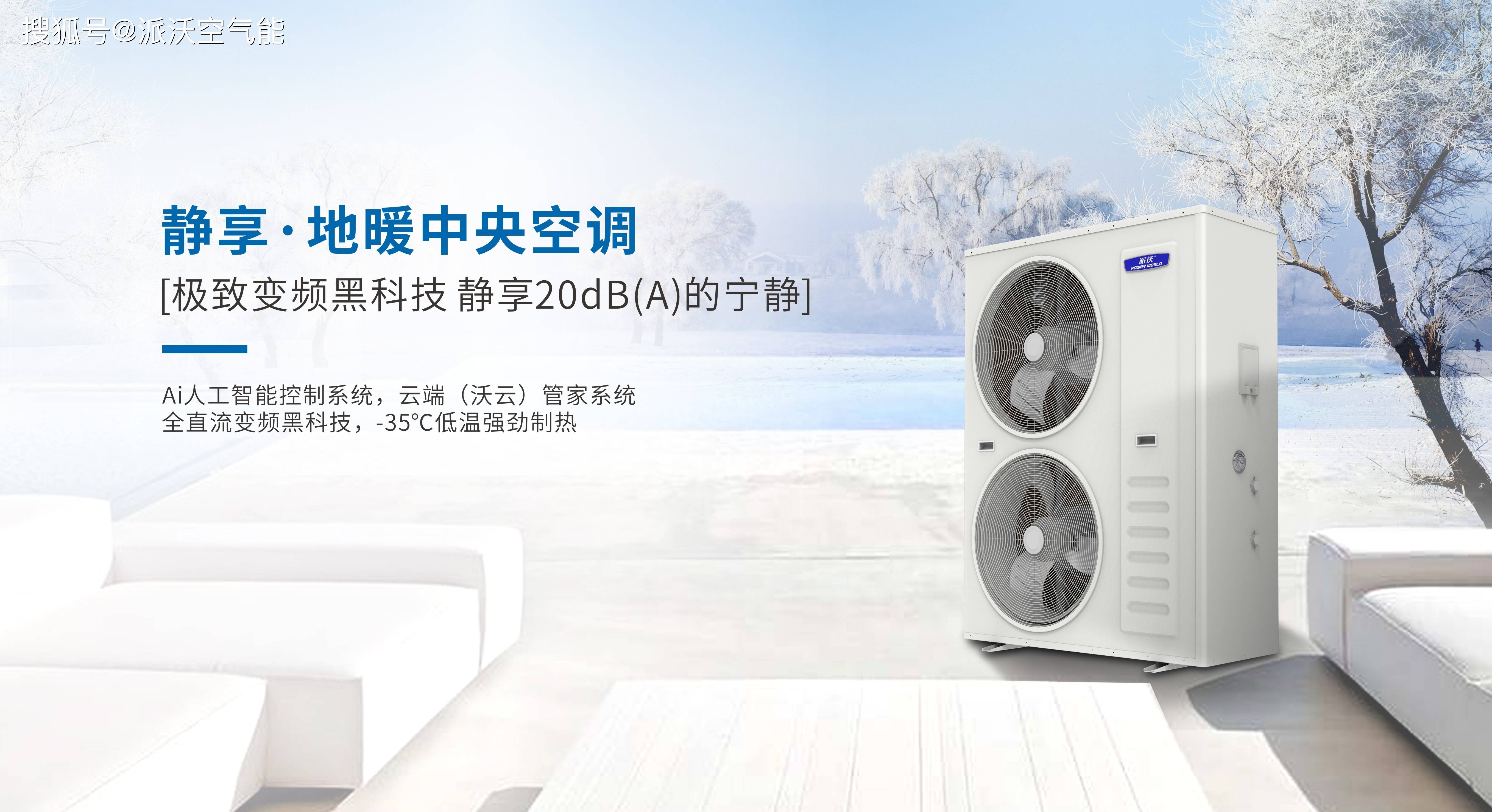 中国空气能行业领军品牌派沃空气源受东北市场青睐,助力实现"双碳"