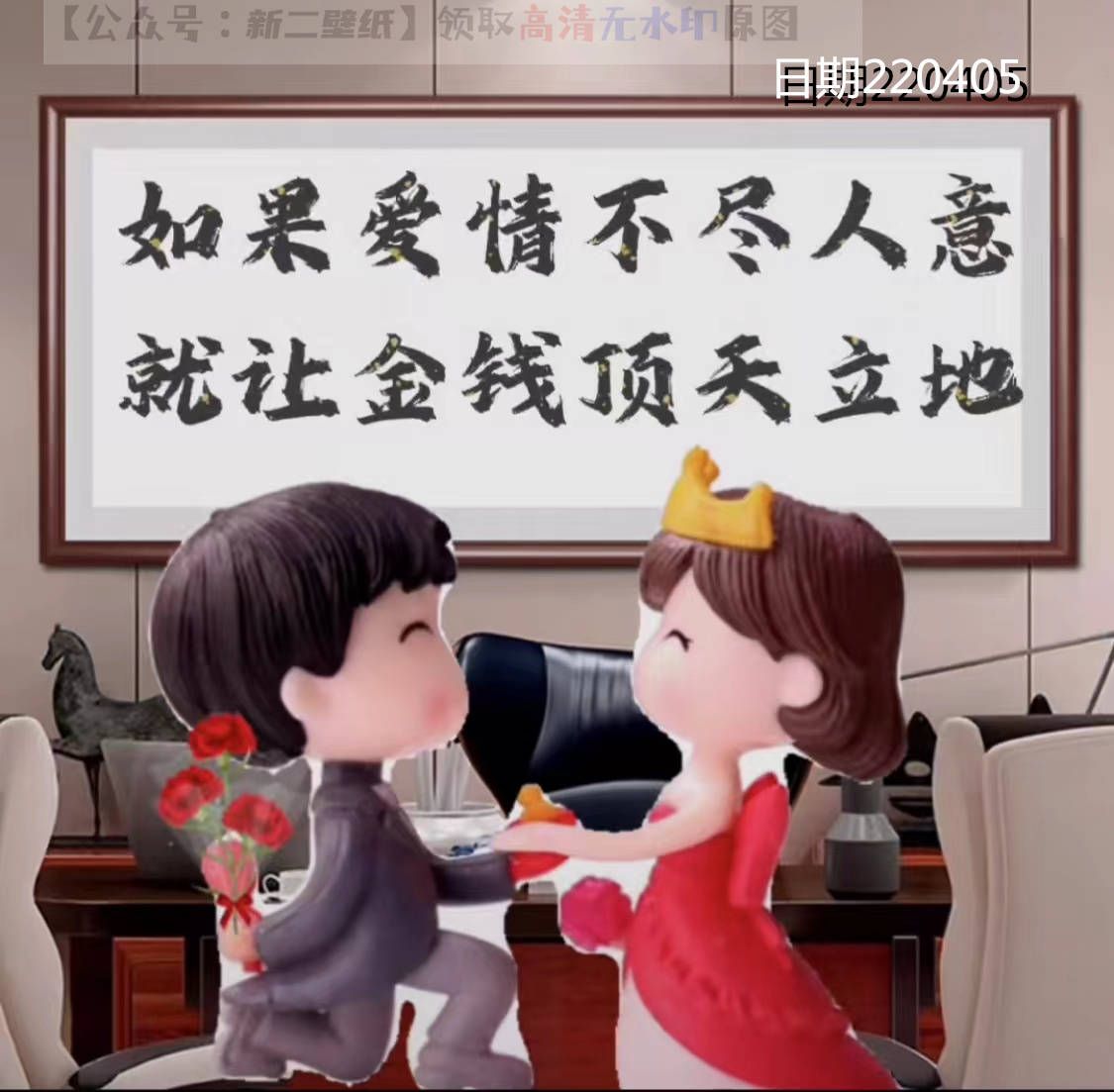 如果爱情不尽人意就让金钱顶天立地图片背景图壁纸原图高清抖音热门