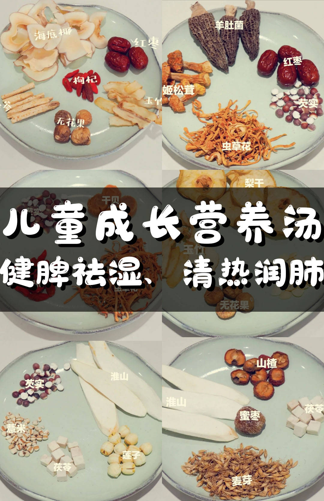 小儿开胃消食汤:淮山25g,山楂10g,麦芽10g,茯苓10g,蜜枣1-2颗这款汤
