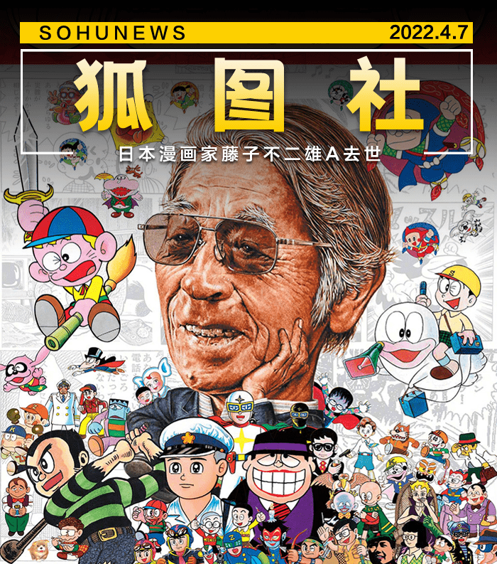日本漫画家藤子不二雄a去世你的青春还剩下多少