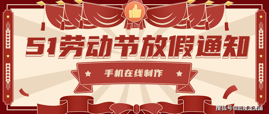 在互聯網發達的今天,我們可以通過手機在線製作一份2021五一放假通知