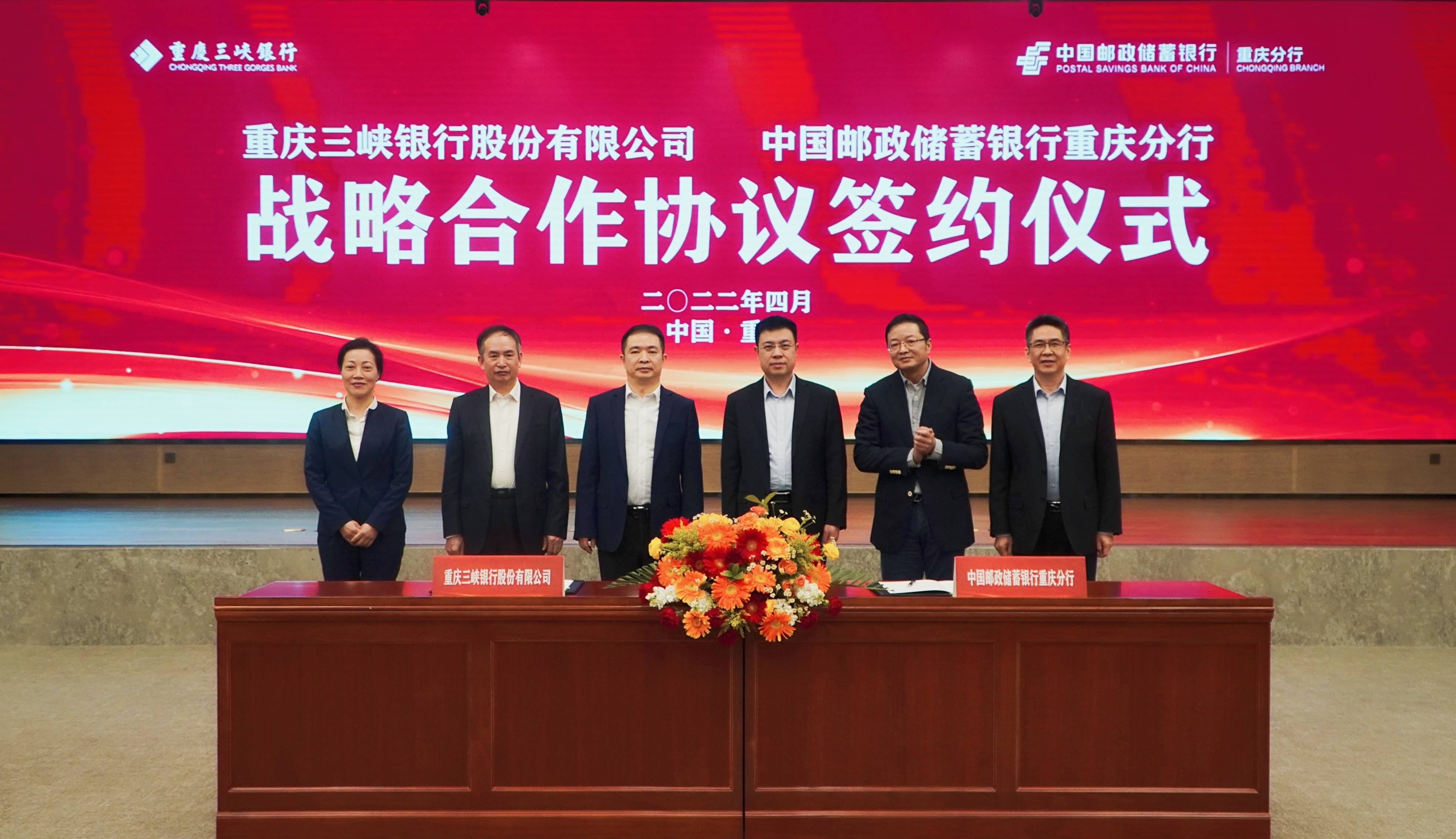 邮储银行重庆分行与重庆三峡银行签署战略合作协议